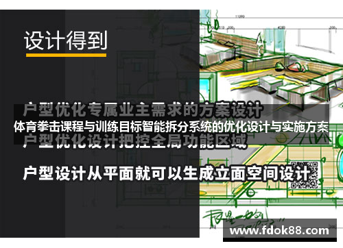体育拳击课程与训练目标智能拆分系统的优化设计与实施方案