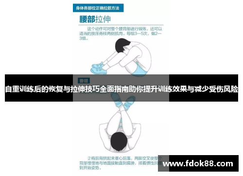 自重训练后的恢复与拉伸技巧全面指南助你提升训练效果与减少受伤风险