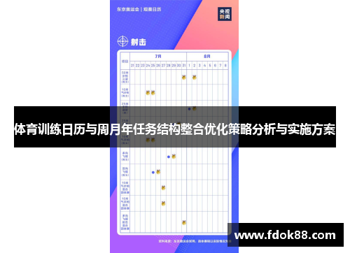 体育训练日历与周月年任务结构整合优化策略分析与实施方案