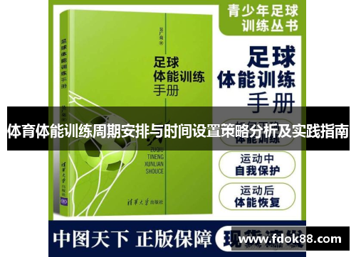 体育体能训练周期安排与时间设置策略分析及实践指南