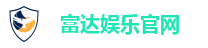 富达娱乐官网
